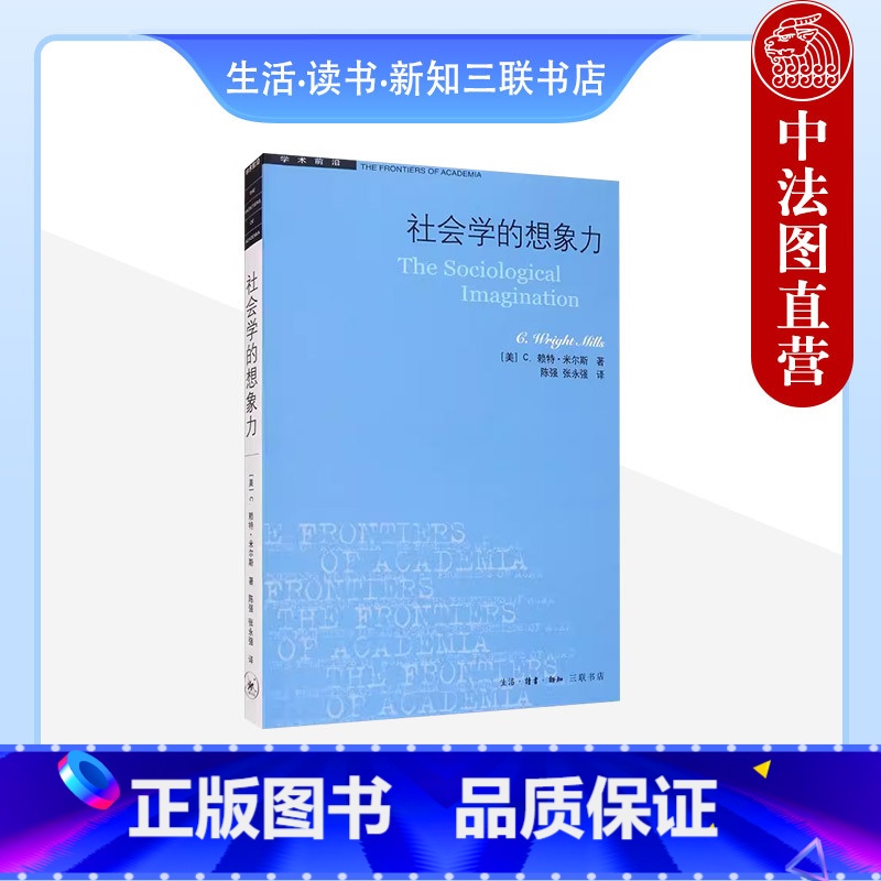 [正版] 学术前沿 社会学的想象力 米尔斯 科学哲学 科层制气质 社会学教学入门读物 抽象经验主义 人类多样性 生活读