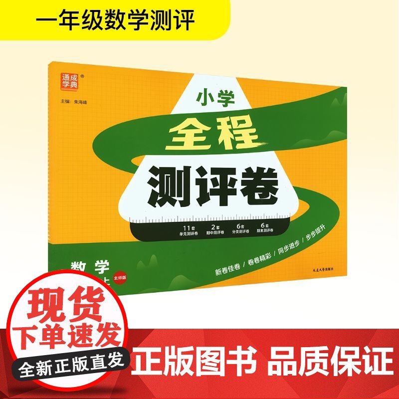 全程测评卷 数学 一年级上 北师版 朱海峰 编 小学教辅文教 正版图书籍 延边大学出版社高清大图