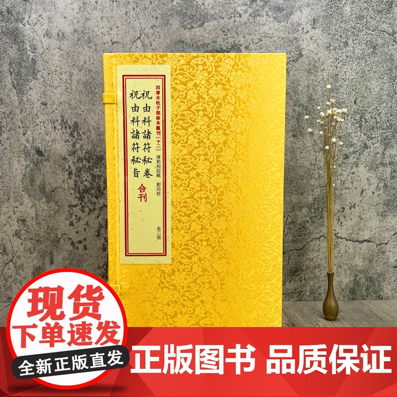 正版 祝由科诸符秘卷祝由科诸符秘旨 四库未收子部珍本汇刊十二 华龄出版社高清大图