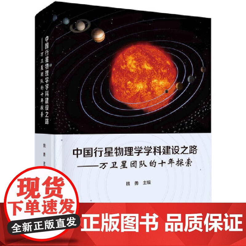 [正版书籍]中国行星物理学学科建设之路——万卫星团队的十年探索高清大图