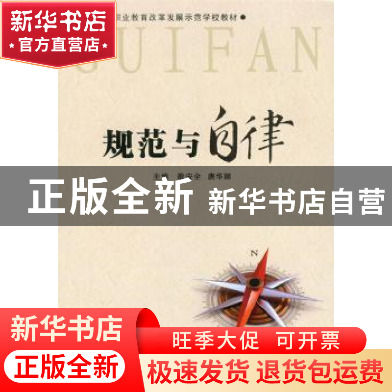 正版 规范与自律 唐华丽殷安全 重庆大学出版社 9787562481690 书高清大图