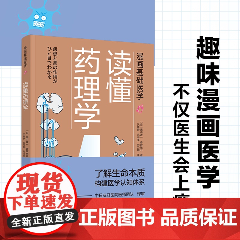 [套6册]漫画基础医学读懂解剖生理学+读懂免疫学+读懂生物化学+读懂微生物学+读懂药理学+读懂肿瘤癌症医学硬科普高清大图