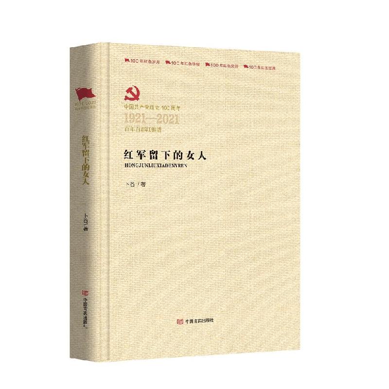 正版新书]百年百部红旗谱:红军留下的女人卜谷9787517137511高清大图