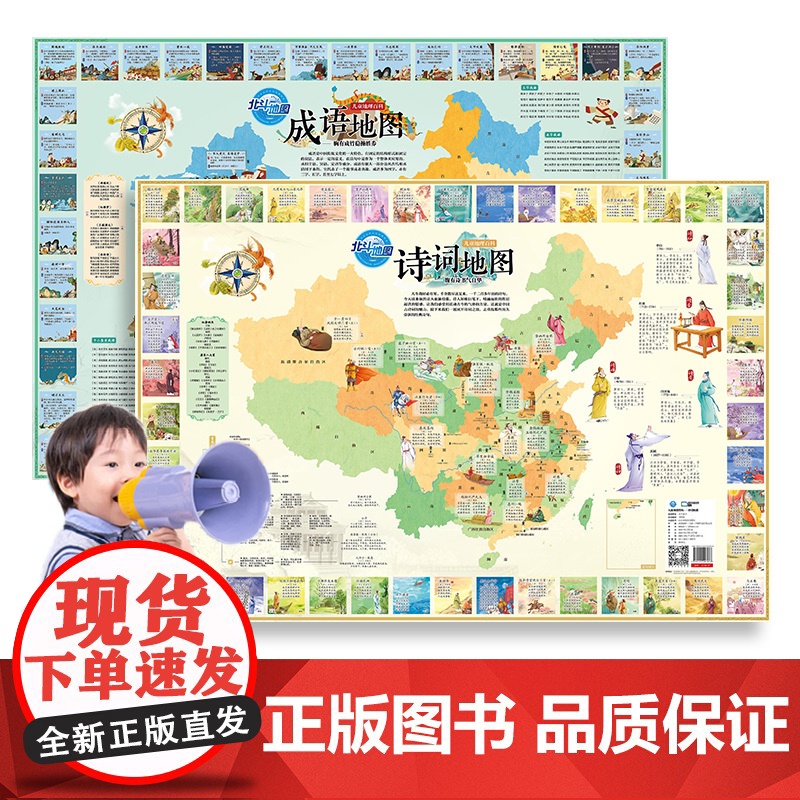 []共2张诗词地图和成语地图折叠版约86x60cm小学生常用诗词成语少年儿童地理文化国学启蒙地图 正版保证高清大图