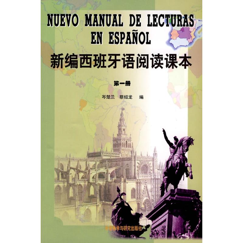 醉染图书新编西班牙语阅读课本(1)9787560016160高清大图