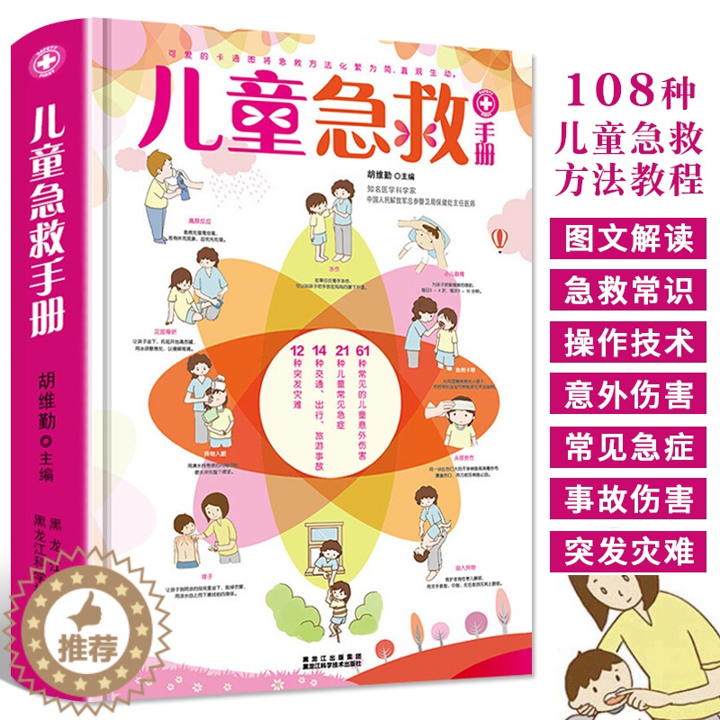 【醉染正版】儿童急救手册 图解版 家庭急救手册家庭医生书医学科普百科急救知识书安全健康指南 儿童意外伤害自然灾害急救 儿