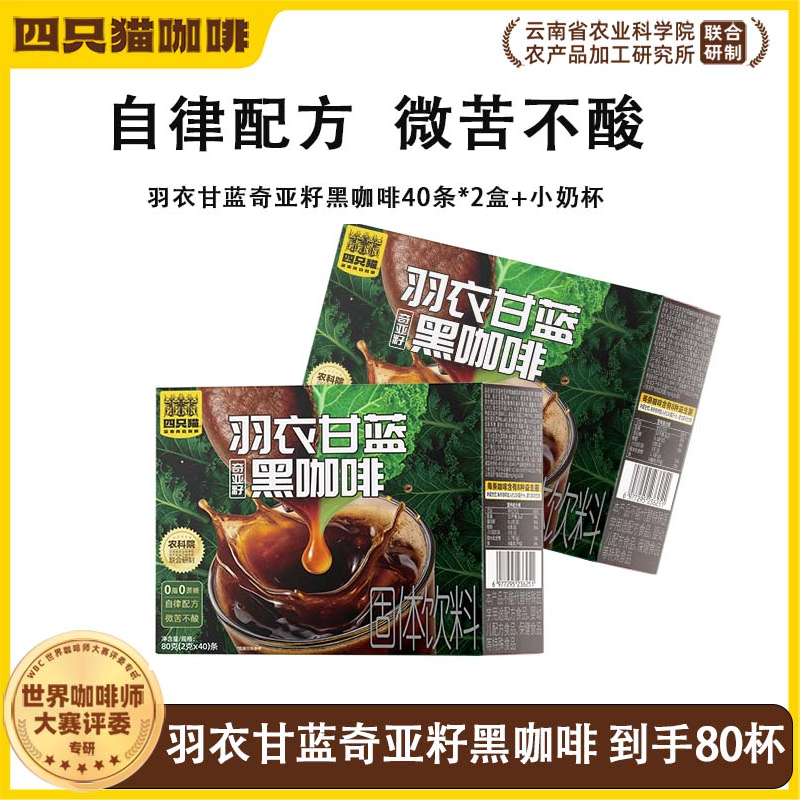 四只猫羽衣甘蓝奇亚籽黑咖啡80条囤货装 0蔗糖速溶黑咖啡 赠手提奶黄杯