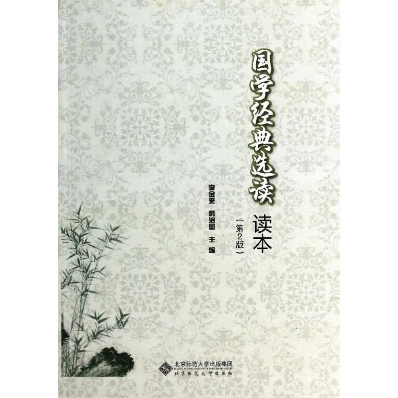 正版新书]国学经典选读读本(D2版)李金来//韩治国9787303150960高清大图