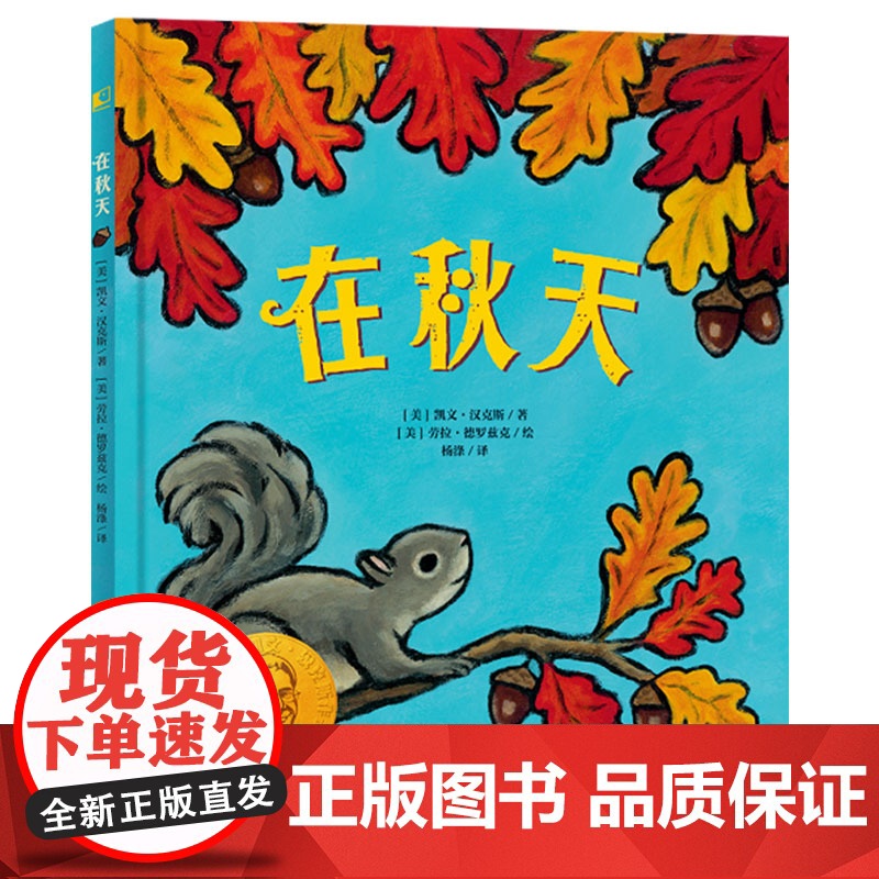在秋天精装绘本大师凯文汉克斯为孩子们创作的秋之歌语言简单隽永色彩丰富绚丽引导孩子认知感受秋天3-4-5-6岁正版童书高清大图