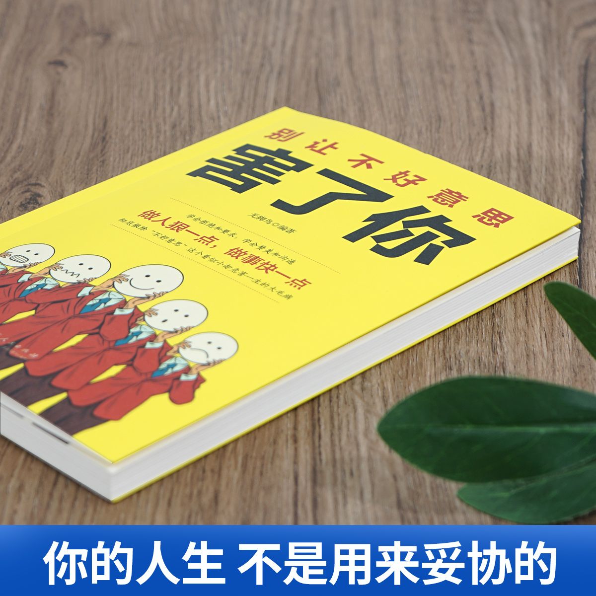 别让不好意思害了你 [正版]别让不好意思害了你 学会拒 和要求 学会赞美和沟通 不再懦弱和自卑 做强势的自己 青少年励志高清大图