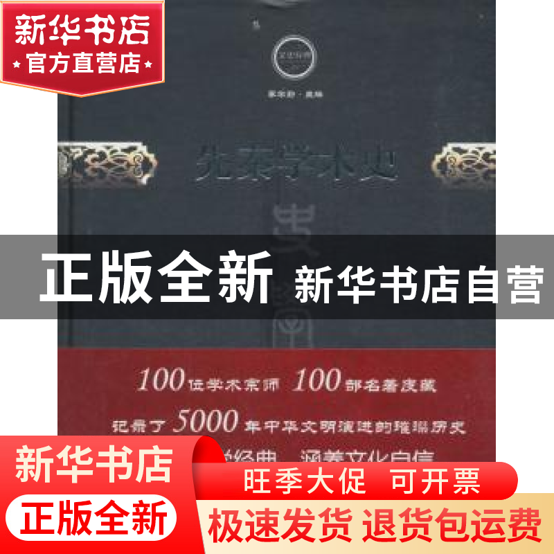 正版 先秦学术史 傅斯年 著,李学勤 编 中国文史出版社 97875205高清大图