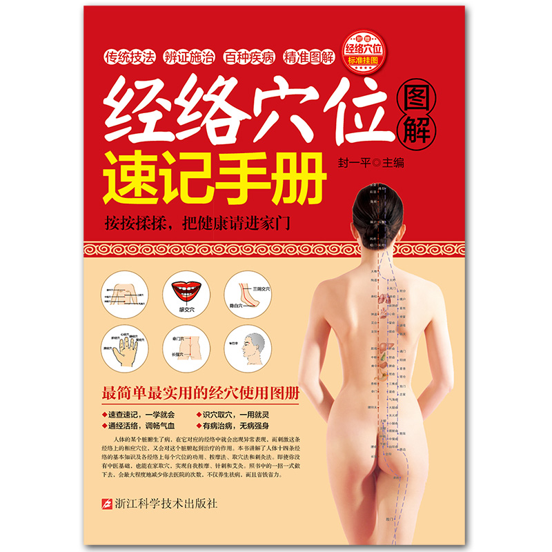[醉染正版]经络穴位图解速记手册(赠挂图) 人体经络穴位图解书 中医穴位按摩书 经络穴位按摩大全家用养生书籍 穴位书籍高清大图