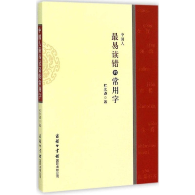 中国人最易读错的常用字 杜永道著 摘要书评在线阅读 苏宁易购图书