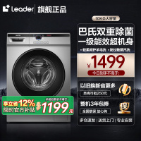 [官方直营]海尔智家leader 10公洗衣机滚筒大容量 家用全自动变频节能 羊毛洗 以旧换新@G10B22SE