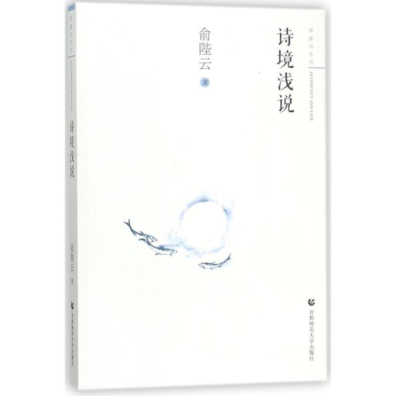 诗境浅说 俞陛云 著 著作 文学 文轩网