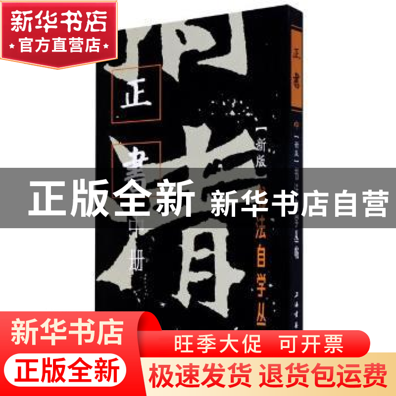 正版 书法自学丛帖:新版:中册:正书 编者:上海书画出版社|责编高清大图