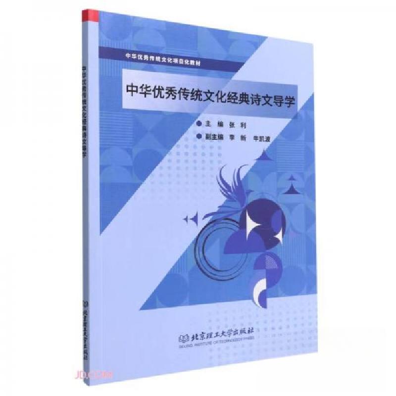 正版新书】中华优秀传统文化经典诗文导学张利 编9787576316124