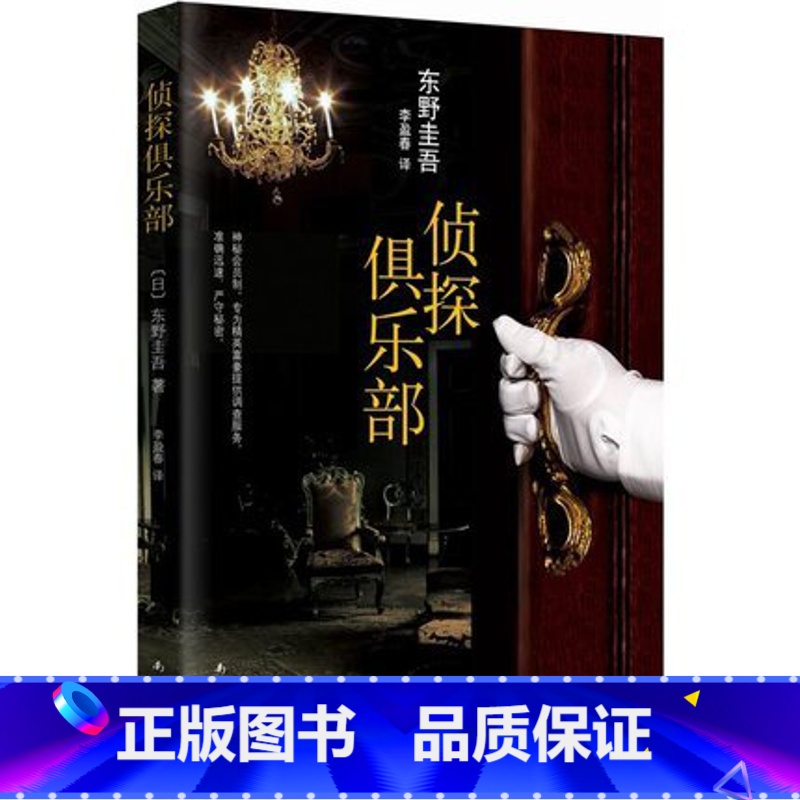[正版]BKC WG 侦探俱乐部 精装东野圭吾推理小说作品集套装低价恶意密码白夜行解忧杂货铺时生幻夜宿命放学后单恋的