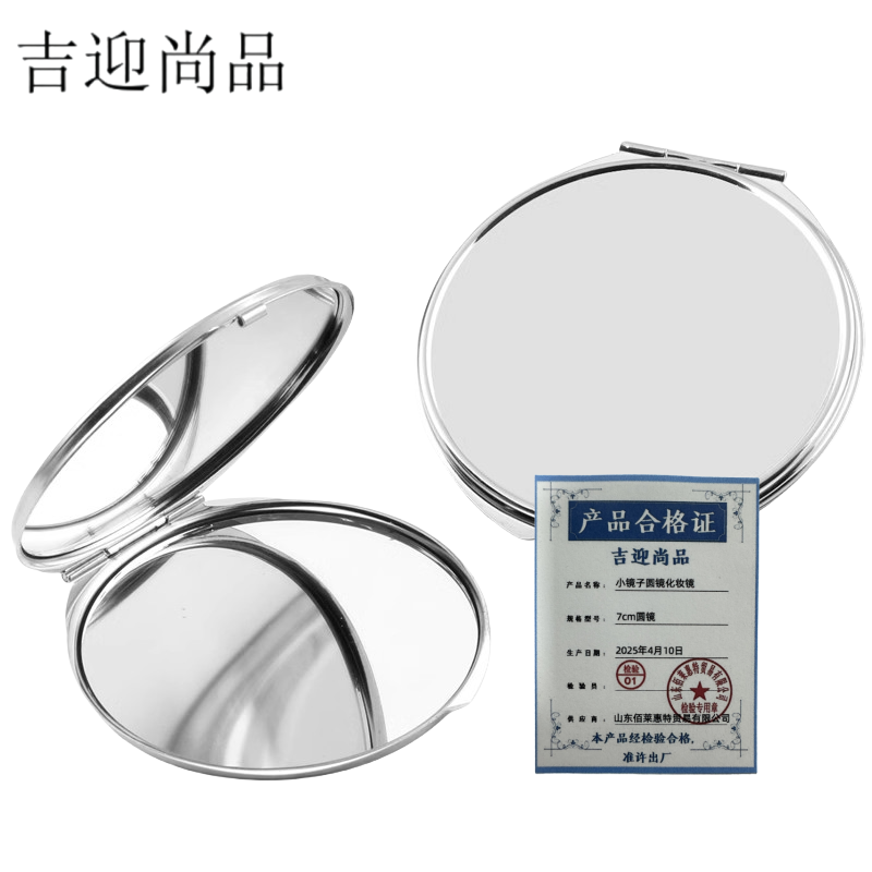 吉迎尚品 小镜子圆镜化妆镜 7cm圆镜 个高清大图