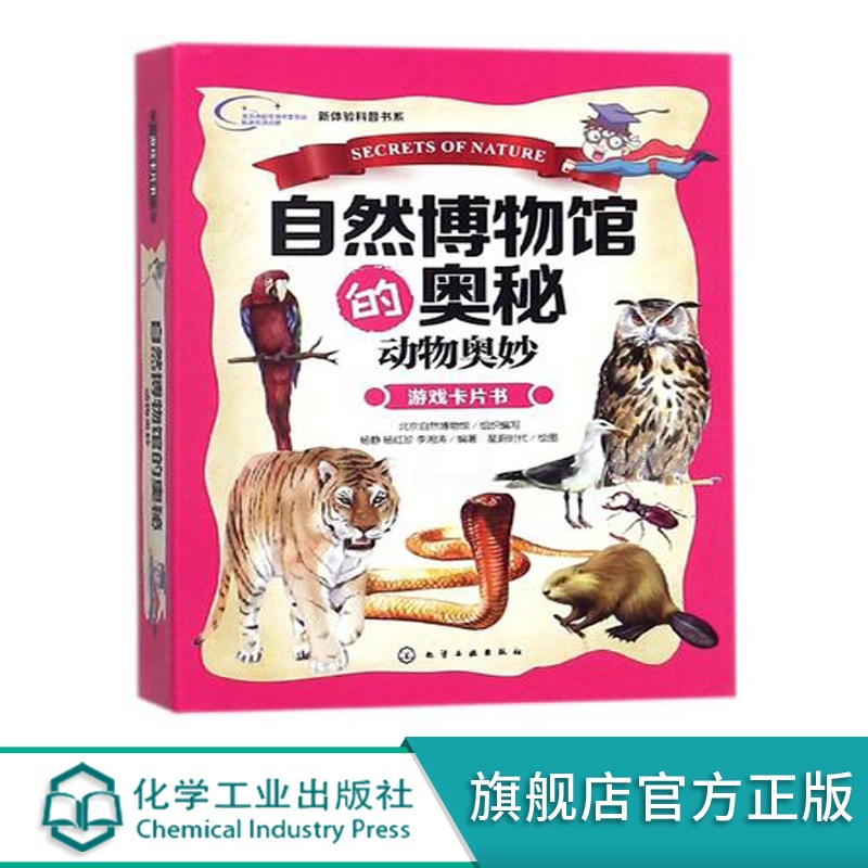 [正版] 自然博物馆的奥秘 动物奥妙 益智游戏 立体翻翻书 玩具书 少儿科普 游戏卡片书 科普读物动物探索书 儿童课外高清大图