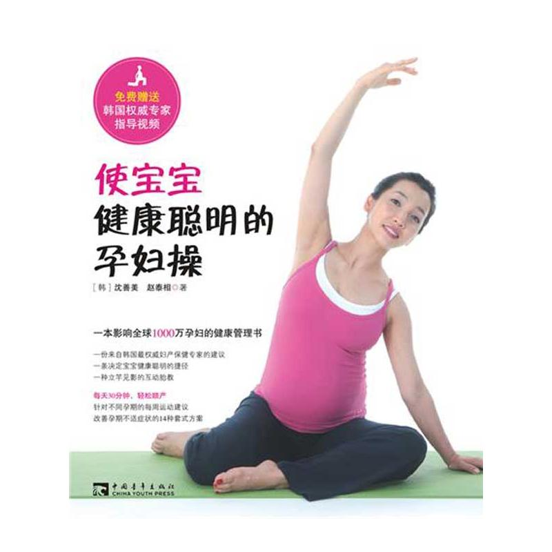 [M]使宝宝健康聪明的孕妇操:一本影响全球1000万孕妇的健康管理书-9787515304809