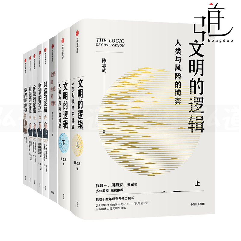 [正版图书]陈志武书籍全套8册 文明的逻辑+金融的逻辑+财富的逻辑+金融投资课+24堂财富课-与女儿谈创业与创富经济学通