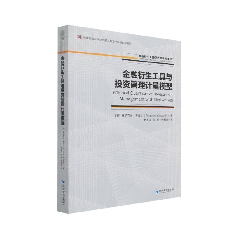 [正版]金融衍生工具与投资管理计量模型/金融衍生工具与资本市场译库弗朗西丝·考埃尔普通大众金融衍生产品投资经济管理经济模