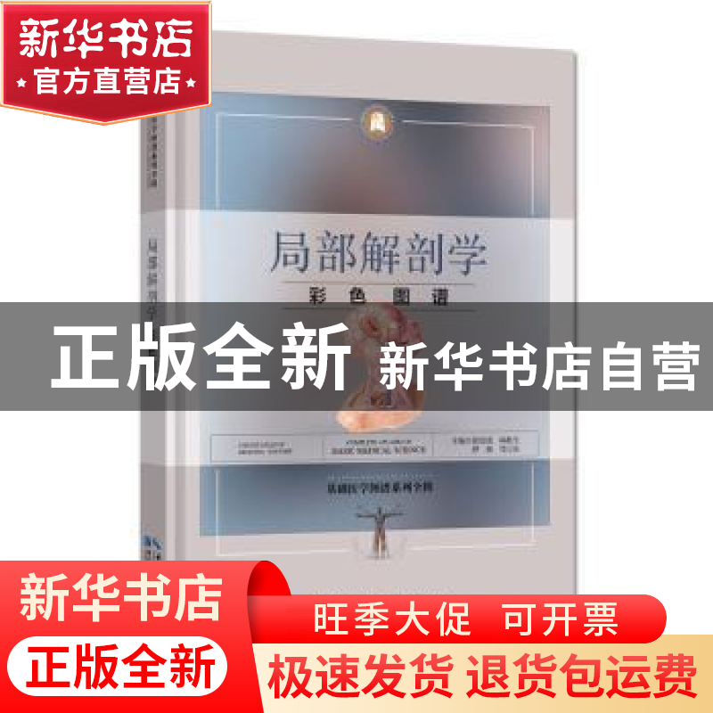 正版 局部解剖学彩色图谱 徐国成【等】主编 湖北科学技术出版社 97