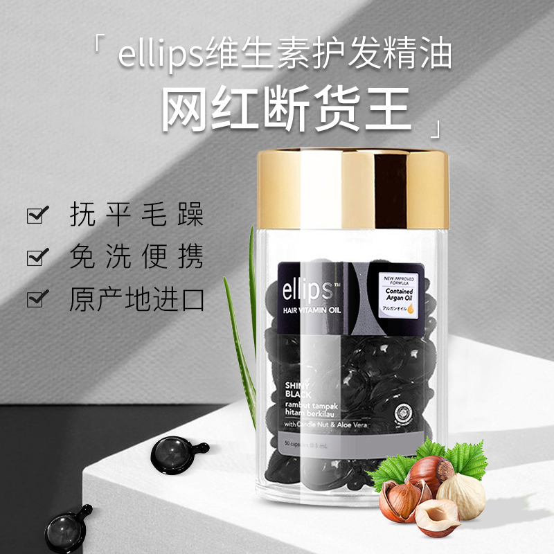 ellips意立诗护发精油精华胶囊印尼巴厘岛女士修护干枯防毛躁滋润营养柔顺 石栗芦荟 1ml×50粒
