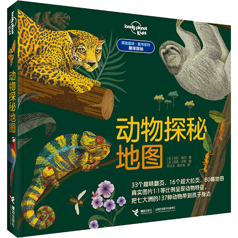 [M]动物探秘地图-9787544872812高清大图