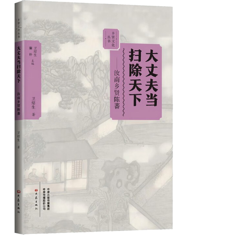 大丈夫当扫除天下——汝南乡贤陈蕃高清大图