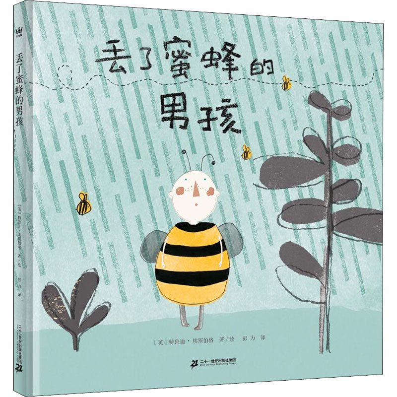 【M】丢了蜜蜂的男孩 (英)特鲁迪·埃斯伯格 著 彭力 译 -9787556862535