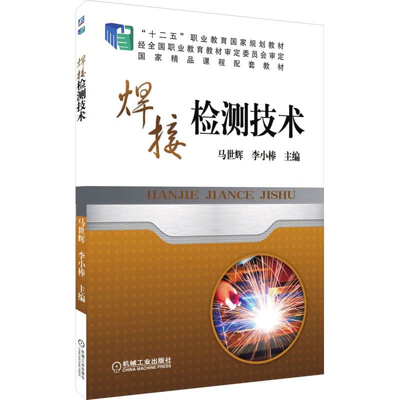 醉染图书焊接检测技术9787111422433高清大图