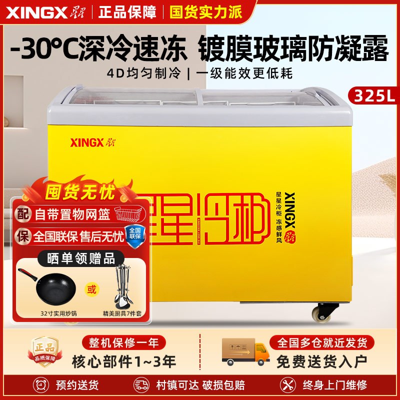 星星(XINGX) SD/SC-325YE 卧式冷柜 冰柜 圆弧柜 超商用冷柜 推拉门 制冷强 冷藏冷冻柜