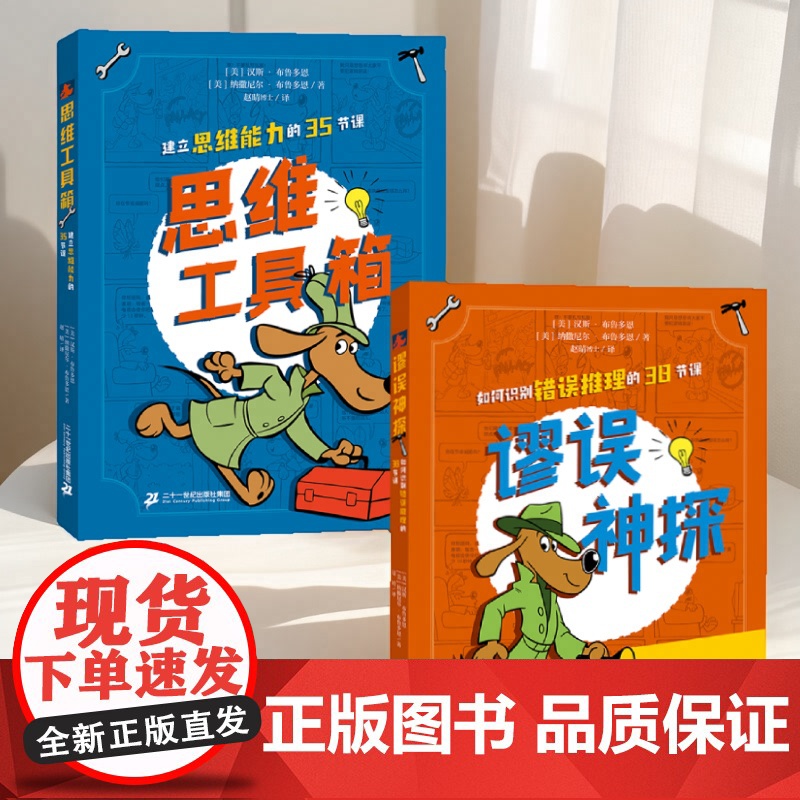 [新书]谬误神探 如何识别错误推理的38节课 AI时代你最需要的高质量思考逻辑思维趣味学习批判性思维表达能力高清大图