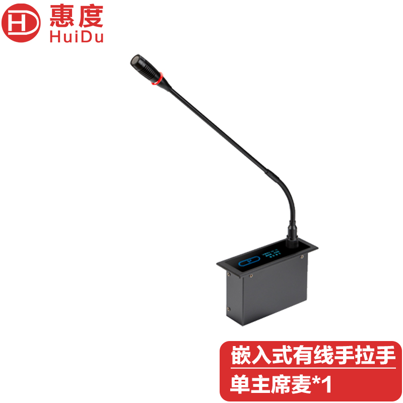 惠度(HuiDu)HD-6680B有线嵌入式手拉手会议麦克风讨论型阵列数字视像跟踪会议设备话筒代表麦