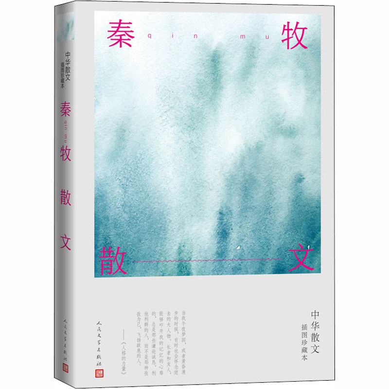 醉染图书秦牧散文9787020164875高清大图