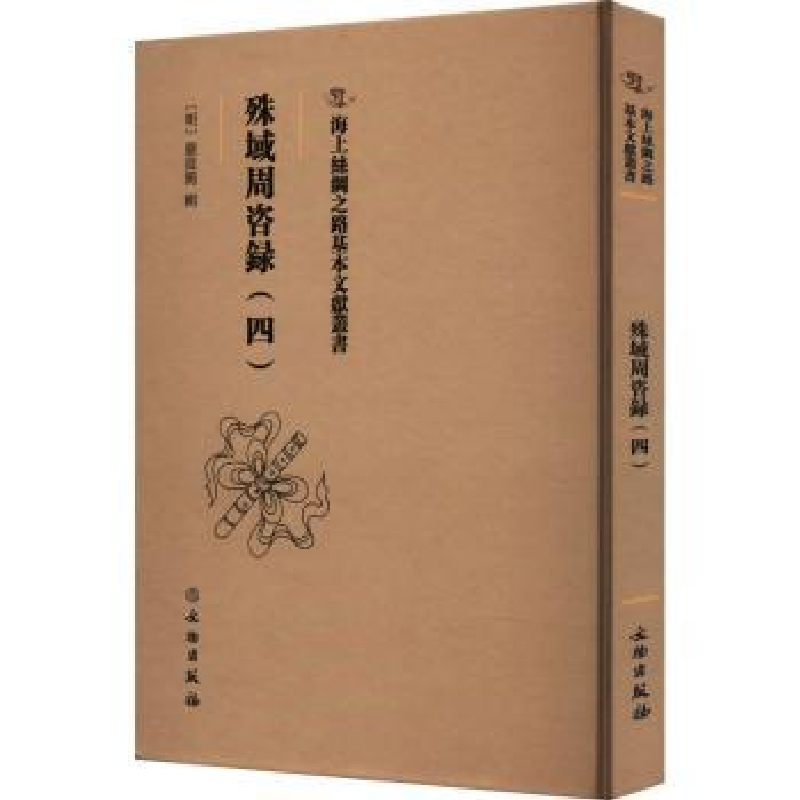 诺森殊域周咨录::四:严从简著9787501079698文物出版社