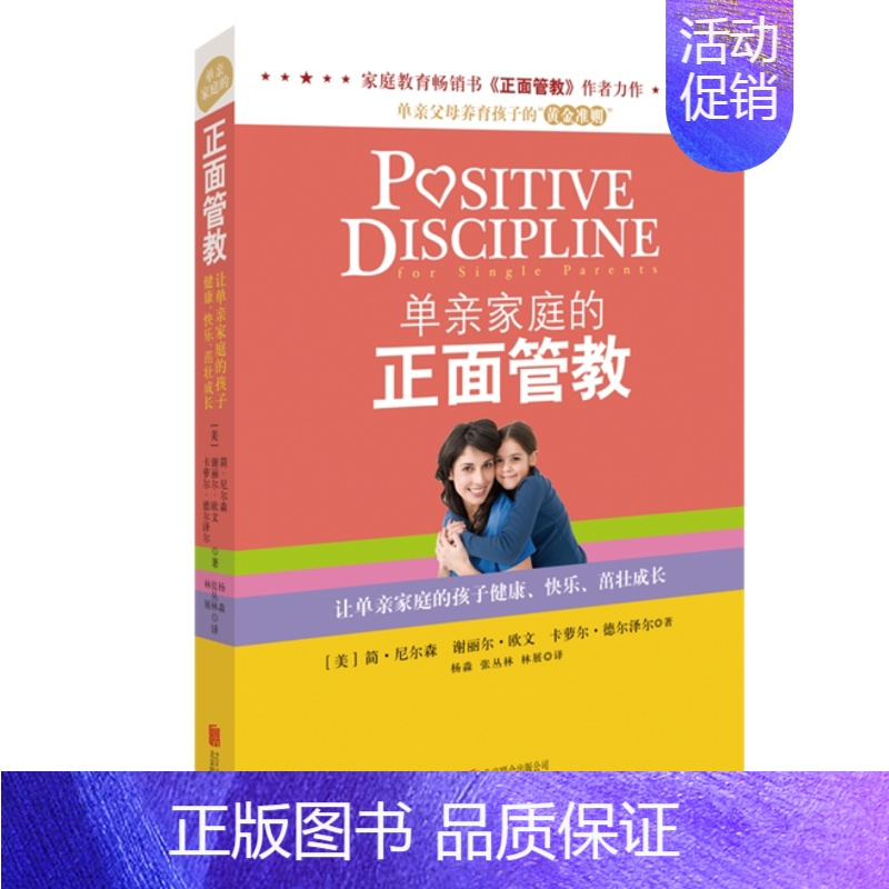[正版]单亲家庭的正面管教 正面管教儿童心理学 单亲家庭子女素质教育/独生子女素质教育亲子教育 青春期叛逆好爸爸好妈妈沟