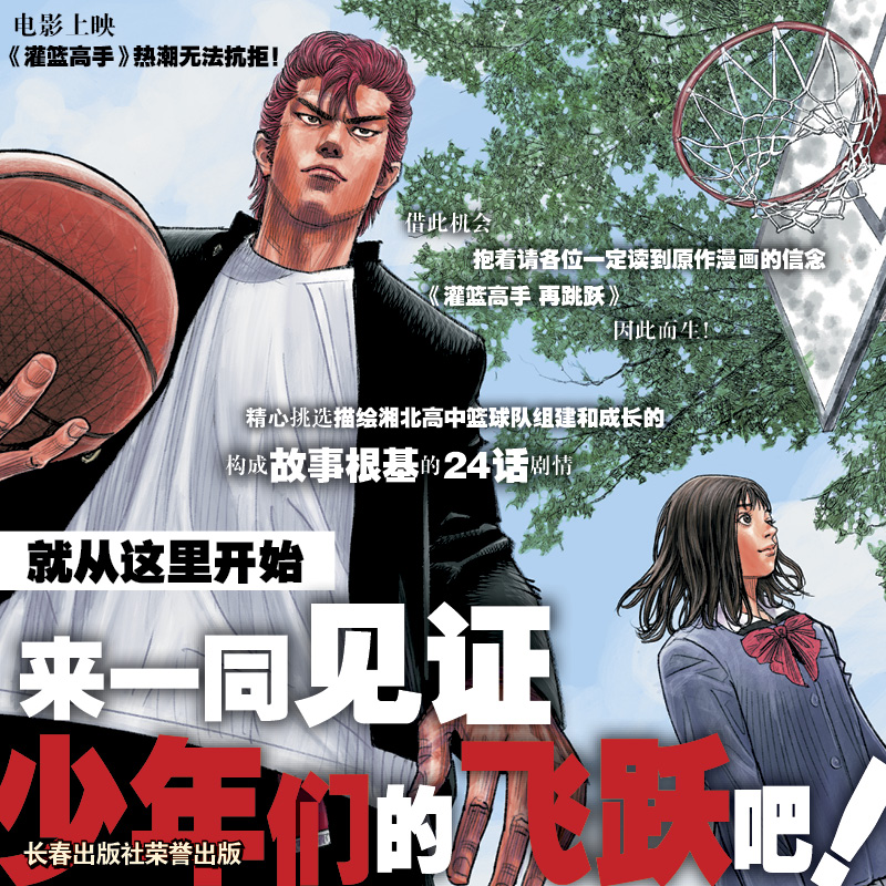 [正版]灌篮高手再跳跃 井上雄彦著 Slamdunk日本动漫原著漫画书籍樱木花道流川枫 长春出版社高清大图