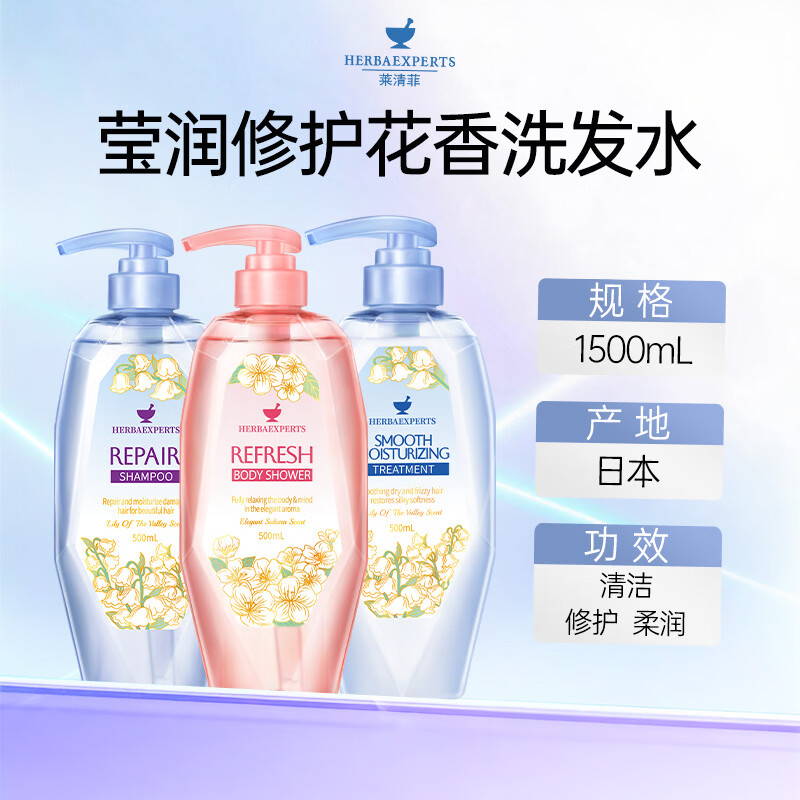 莱清菲日本进口洗发水护发素500ml舒缓保湿持久留香控油蓬松花香洗发露 洗护套装 修复花香洗发水+花香沐浴露+润泽护发素高清大图