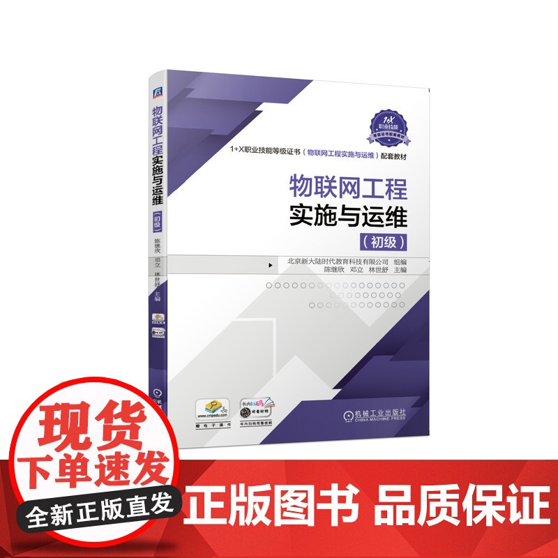 正版 物联网工程实施与运维(初级)陈继欣 邓立 林世舒 9787111675761 机械工业出版社 教材高清大图