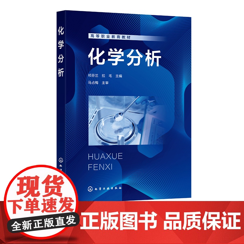 化学分析 祁芬兰 酸碱滴定 配位滴定 氧化还原滴定 沉淀滴定等容量分析和重量分析 高等职业院校化工类食品类医药类等专业高清大图