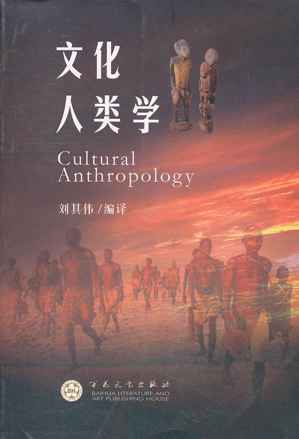 [醉染正版]“RT正版” 文化人类学 百花文艺出版社 社会科学 图书书籍高清大图