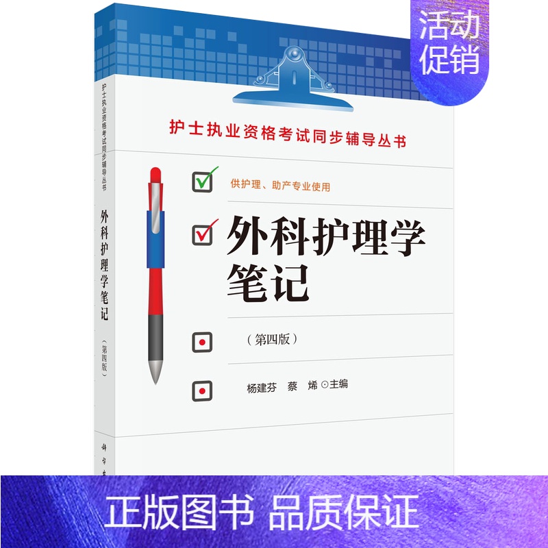 【正版】书外科护理学笔记(供护理助产专业使用第4版)/护士执业资格考试同步辅导丛书书籍