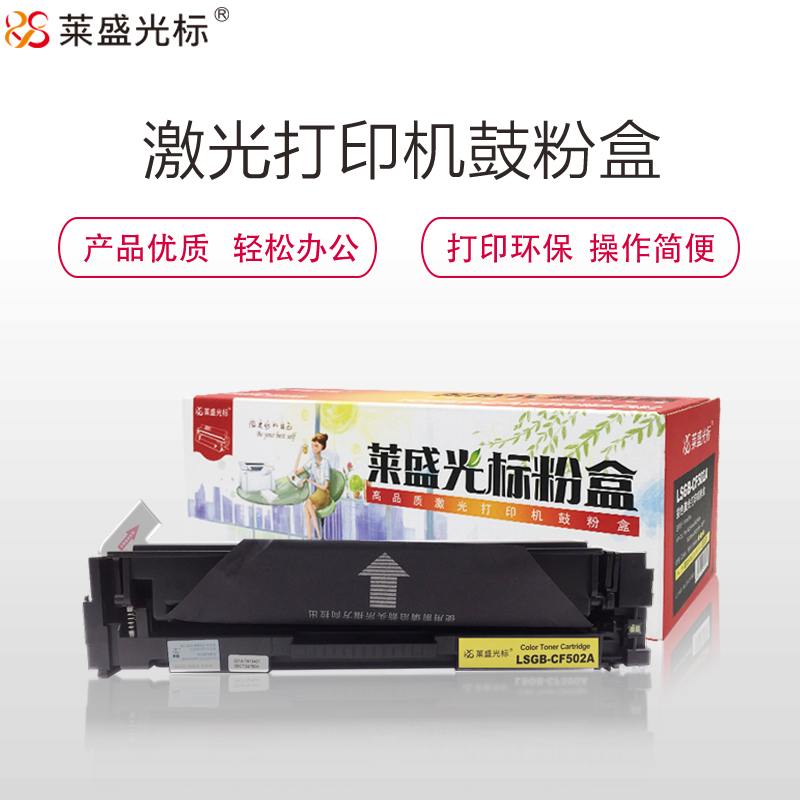 莱盛光标LSGB-CF502A黄色硒鼓/粉盒适用于HP m254nw/m254dw/m281fdn/m280fdw