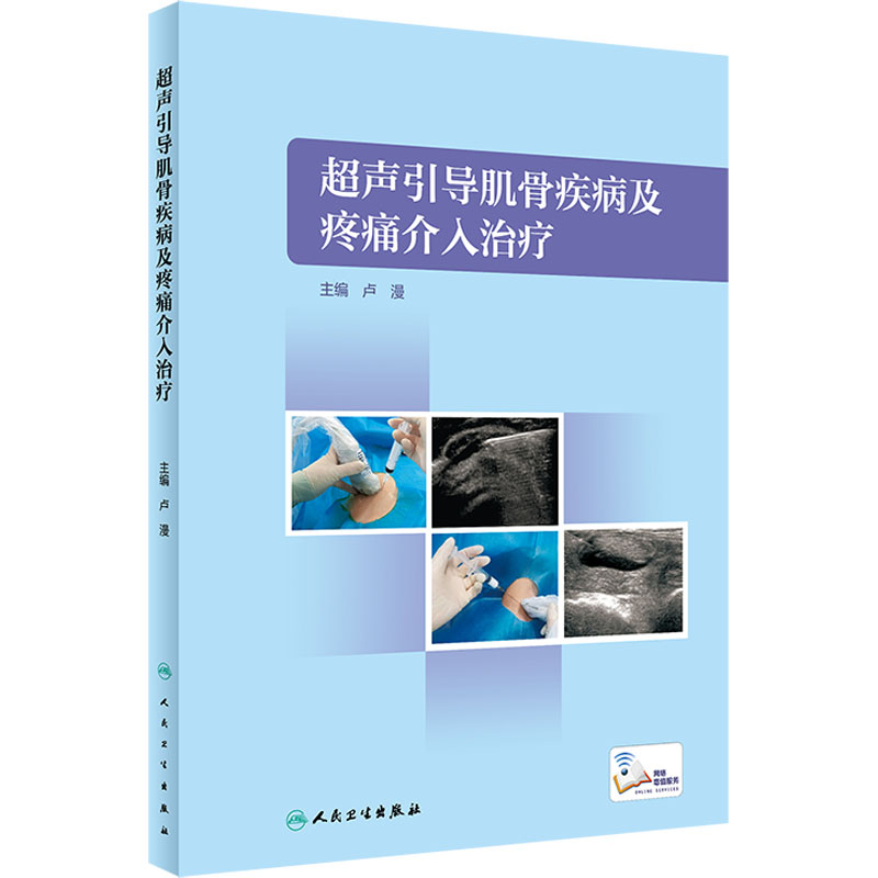 [M]超声引导肌骨疾病及疼痛介入治疗-9787117339001高清大图