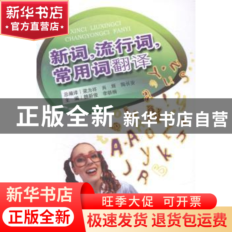 正版 新词,流行词,常用词翻译 魏新俊,李轶楠主编 东南大学出高清大图