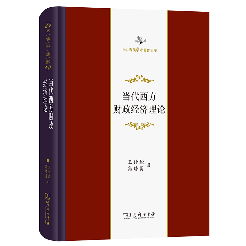 正版新书]当代西方财政经济理论(修订版)王传纶//高培勇97871002高清大图
