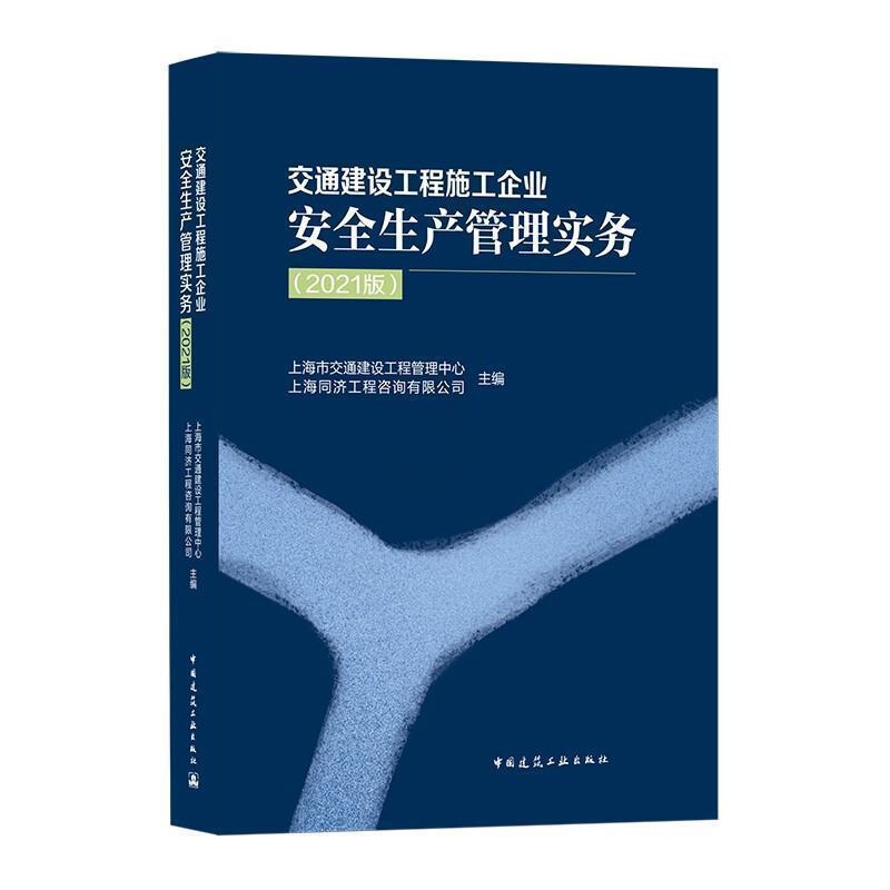 [醉染正版]交通建设工程施工企业生产管理实务(2021版) 上海市交通建设工程管理中心 交通工程建筑施工企业生产生产管高清大图